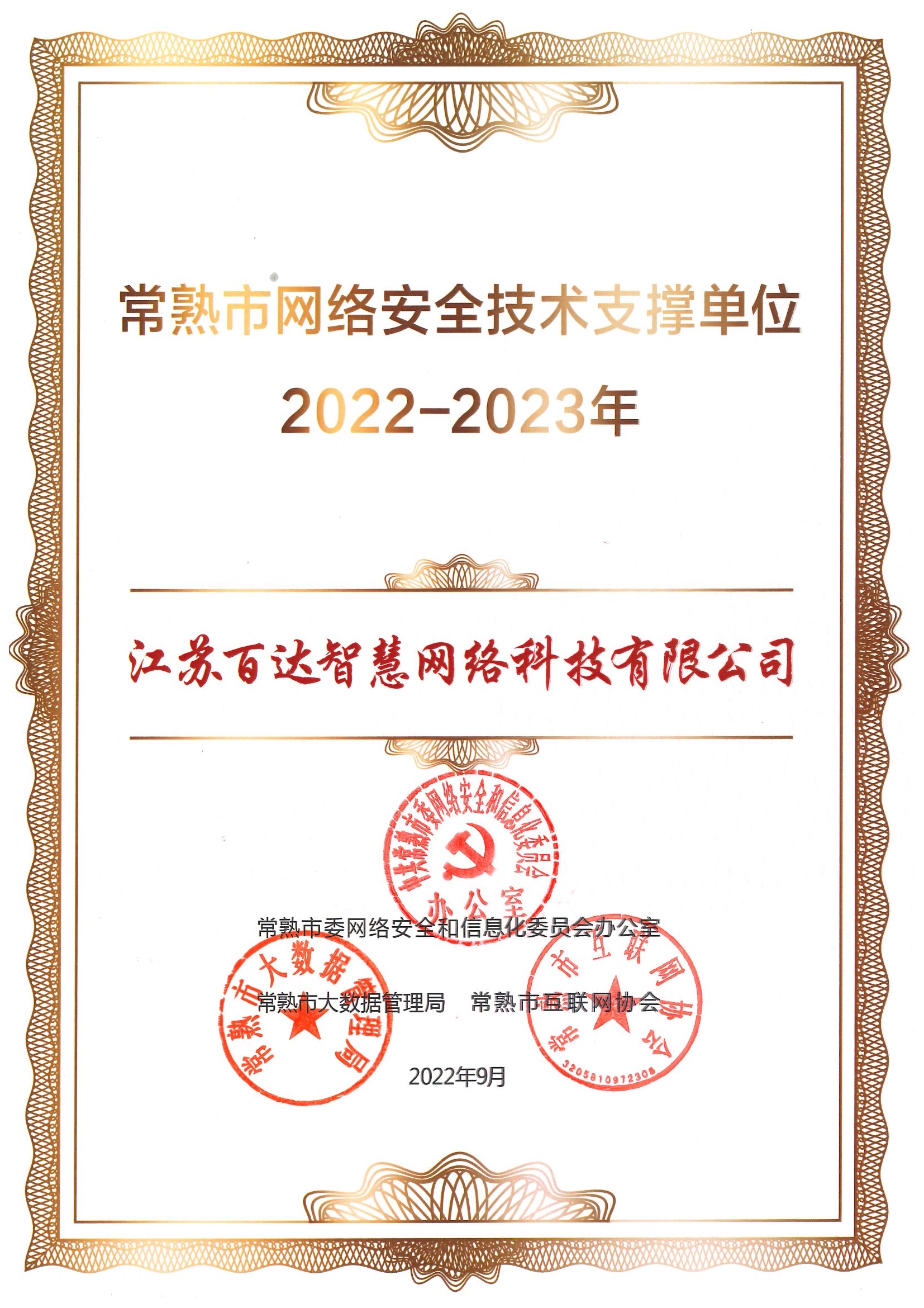 常熟市网络安全技术支撑单位